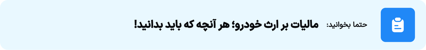 مالیات بر ارث خودرو هر آنچه که باید بدانید!